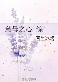 慈母之心[綜]