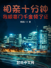 相親十分鐘，我跟豪門千金領了證