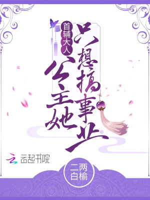 首輔大人，公主她只想搞事業！