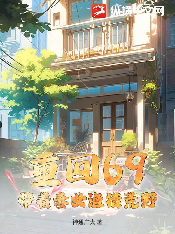 重回69：帶著妻女漁獵荒野