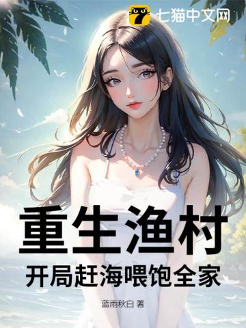 重生漁村：開局趕海餵飽全家