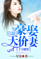 千萬婚契，總裁豪娶天價妻