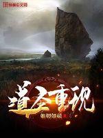 道聖重現