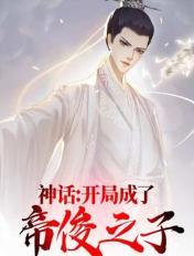 神話：開局成了帝俊之子
