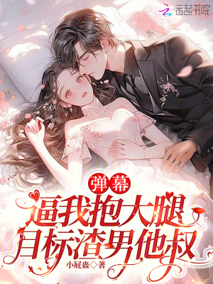 彈幕逼我抱大腿，目標渣男他叔