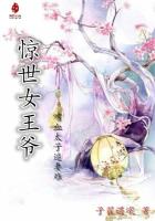 驚世女王爺：嗜血太子追妻難