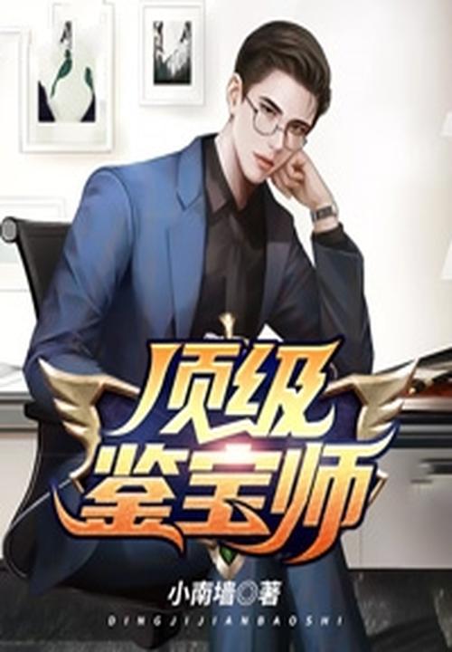 頂級鑑寶師