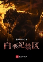 白堊紀禁區