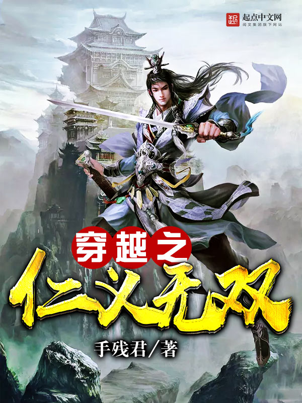 穿越之仁義無雙