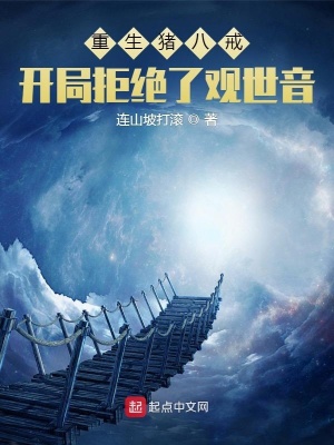 重生豬八戒，開局拒絕了觀世音