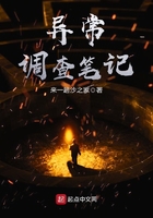 異常調查筆記
