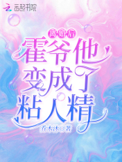離婚後，霍爺他變成了粘人精