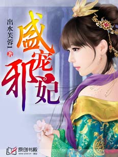 盛寵邪妃