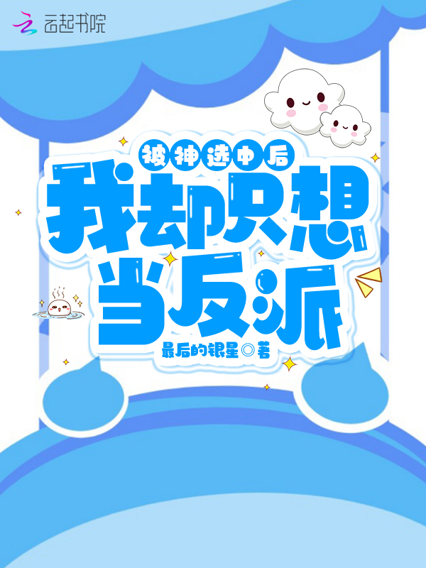 被神選中後，我卻只想當反派