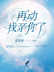 再動，我親你了