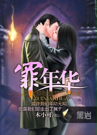 罪年華