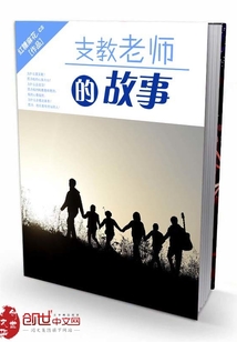 支教老師的故事