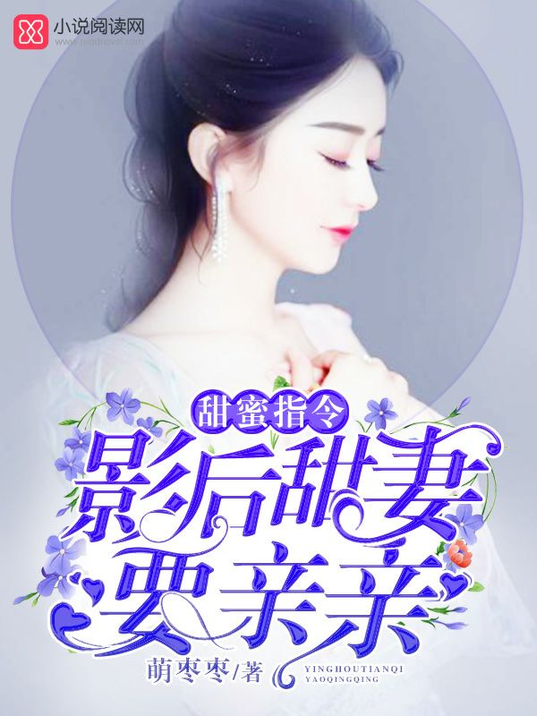 甜蜜指令：影后甜妻，要親親
