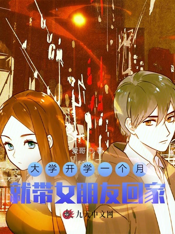 大學開學一個月，就帶女朋友回家