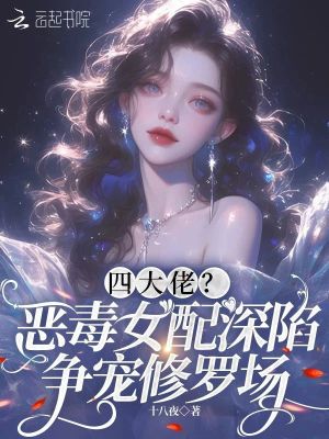 四大佬？惡毒女配深陷爭寵修羅場