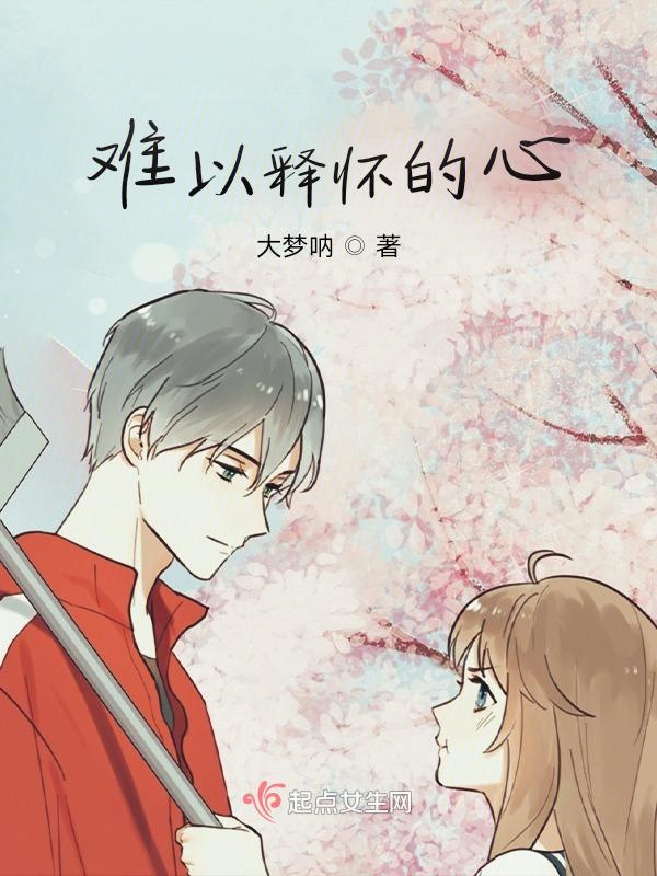 難以釋懷的心