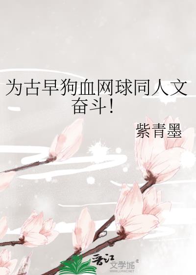 為古早狗血網球同人文奮鬥！