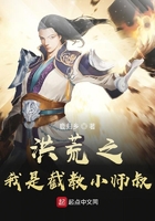 洪荒之我是截教小師叔