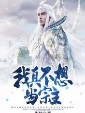 我真不想當宗主