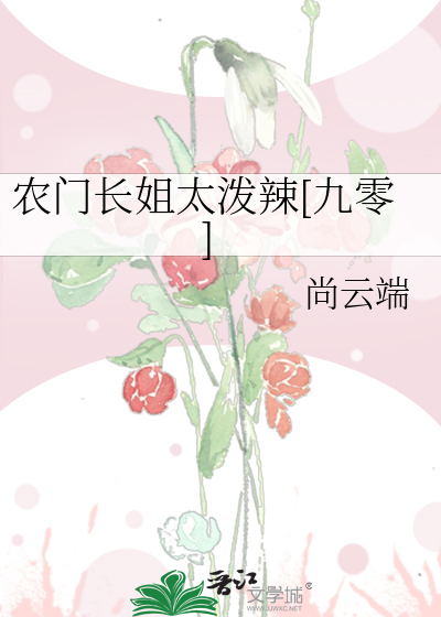 農門長姐太潑辣[九零]