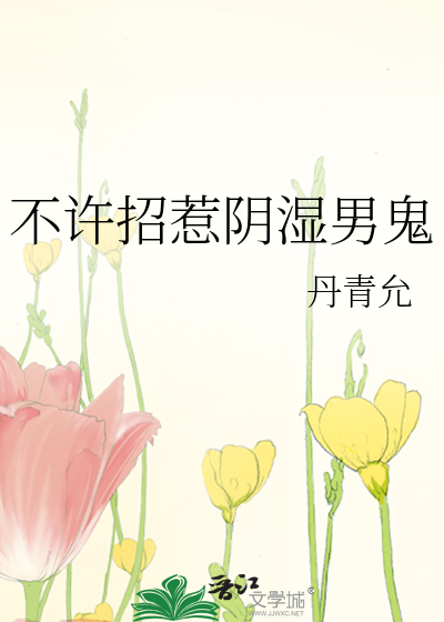 不許招惹陰溼男鬼