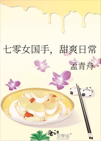 七零女國手，甜爽日常