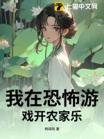 我在恐怖遊戲開農家樂