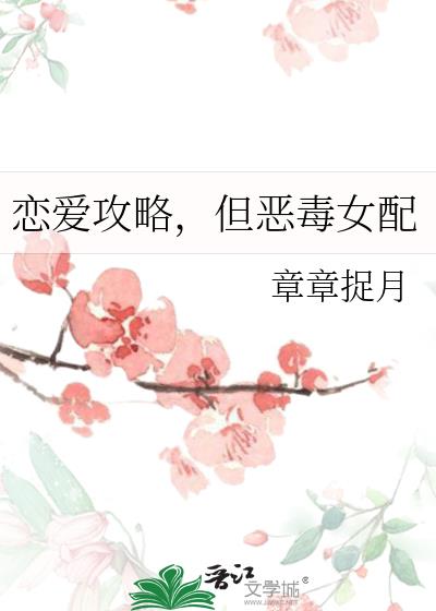 戀愛攻略，但惡毒女配