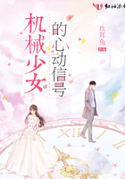機械少女的心動訊號