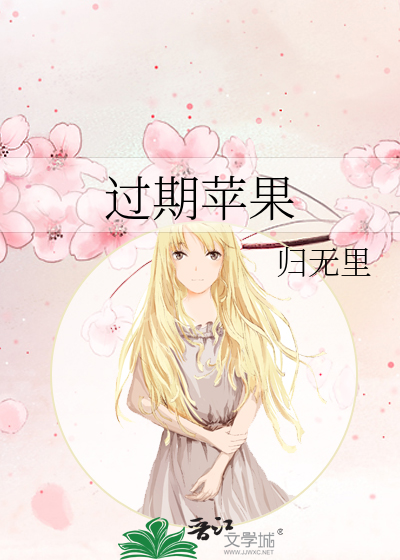 過期蘋果