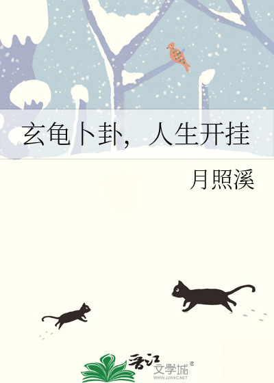 玄龜卜卦，人生開掛