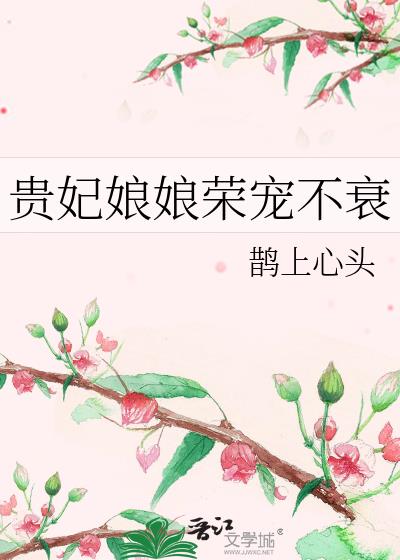 貴妃娘娘榮寵不衰