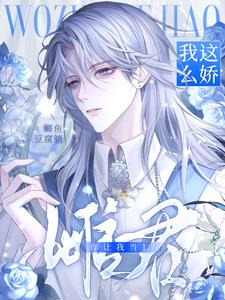 雌君，我這麼嬌你讓我當1？