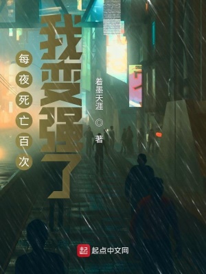 每夜死亡百次，我變強了