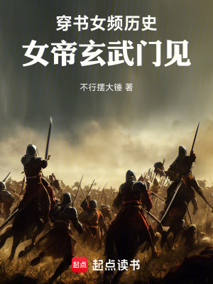 穿書女頻歷史，女帝玄武門見！