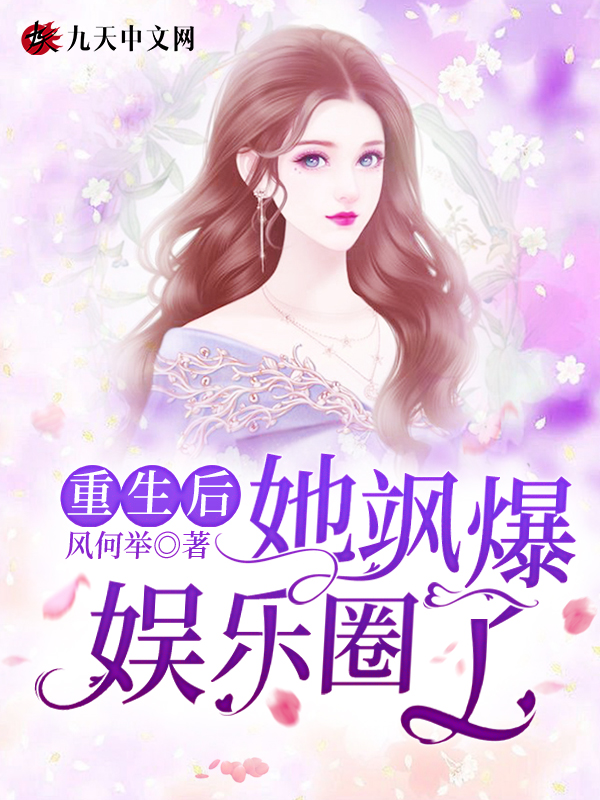 重生後她颯爆娛樂圈了