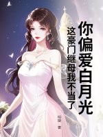 你偏愛白月光，這豪門繼母我不當了