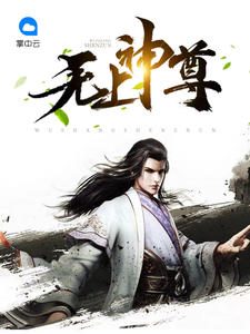 無上神尊