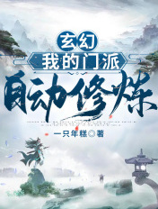 玄幻：我的門派會自動修煉
