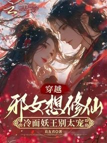 穿越邪女想修仙，冷麵妖王別太寵