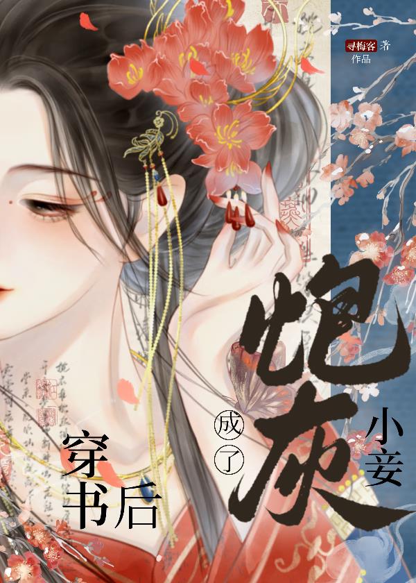 穿書後，成了炮灰小妾