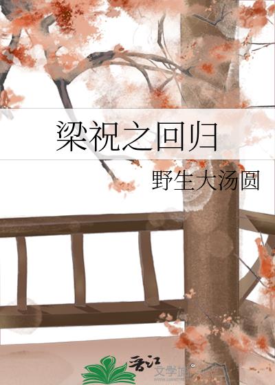 梁祝之回歸