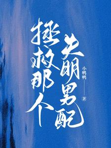 拯救那個失明男配