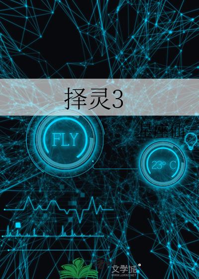 擇靈3