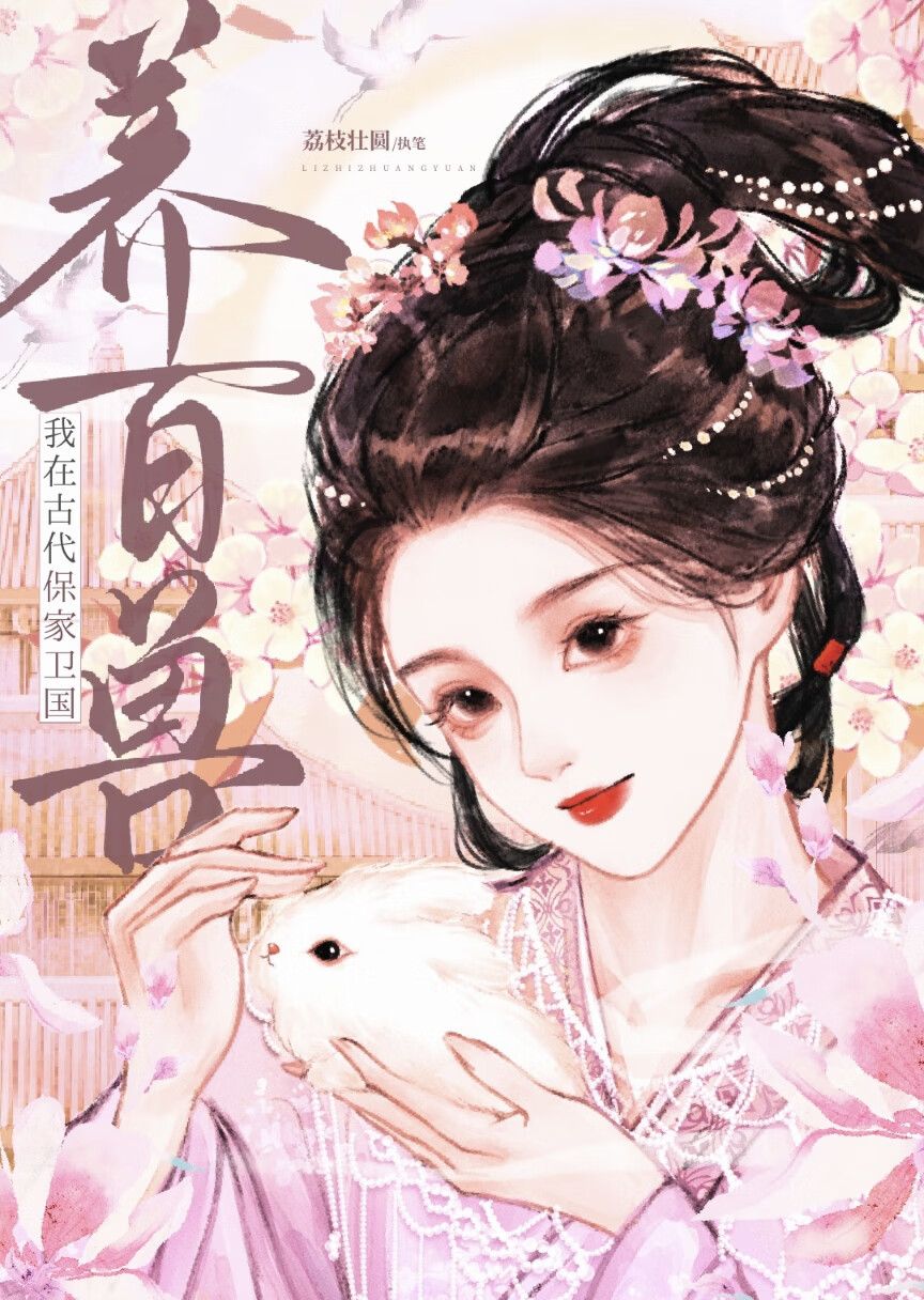 我在古代養百獸升官護國